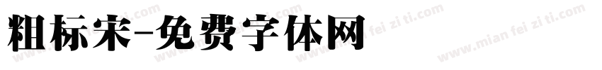 粗标宋字体转换