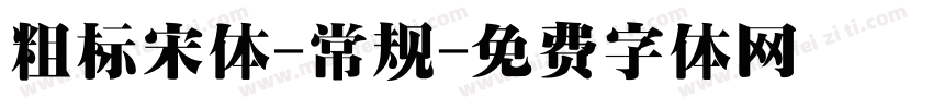 粗标宋体-常规字体转换