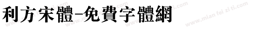 利方宋体字体转换