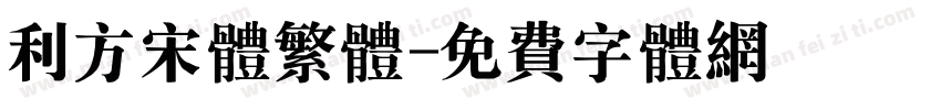利方宋体繁体字体转换