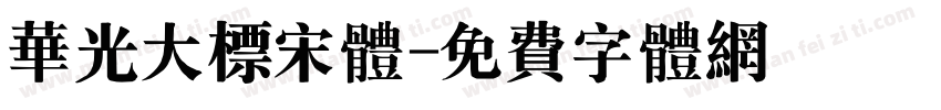 华光大标宋体字体转换