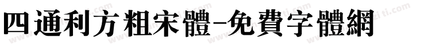 四通利方粗宋体字体转换