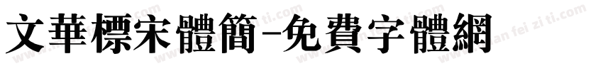 文华标宋体简字体转换