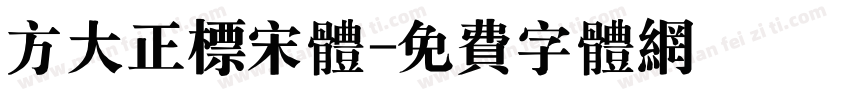 方大正标宋体字体转换