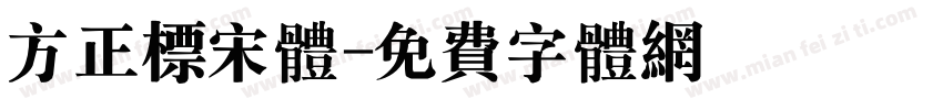 方正标宋体字体转换