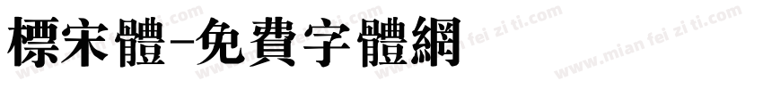 标宋体字体转换