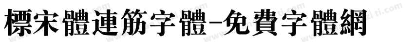 标宋体连筋字体字体转换