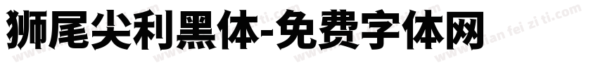 狮尾尖利黑体字体转换
