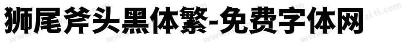 狮尾斧头黑体繁字体转换