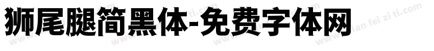 狮尾腿简黑体字体转换