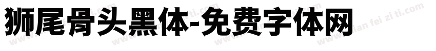 狮尾骨头黑体字体转换