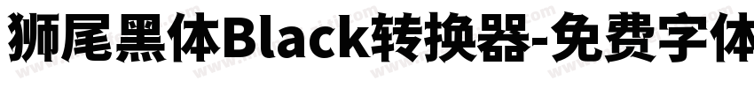 狮尾黑体Black转换器字体转换
