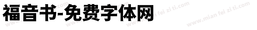 福音书字体转换