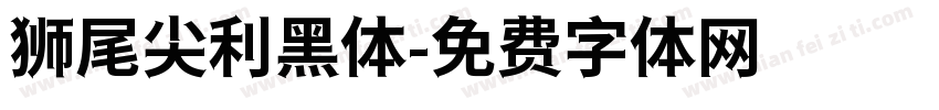 狮尾尖利黑体字体转换