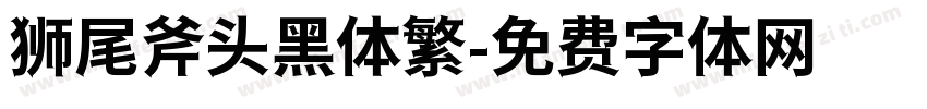 狮尾斧头黑体繁字体转换
