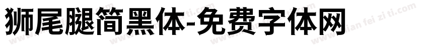 狮尾腿简黑体字体转换