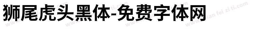 狮尾虎头黑体字体转换