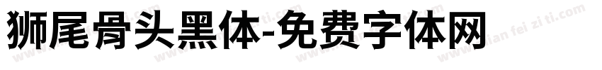狮尾骨头黑体字体转换