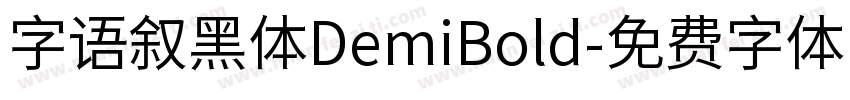 字语叙黑体DemiBold字体转换