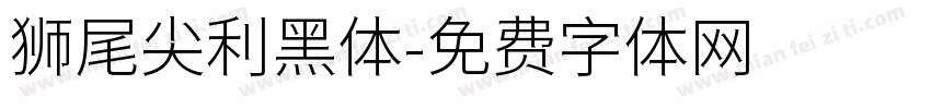 狮尾尖利黑体字体转换