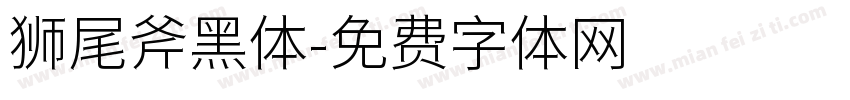 狮尾斧黑体字体转换