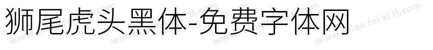 狮尾虎头黑体字体转换