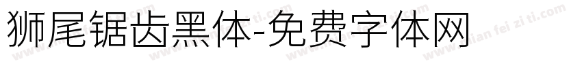 狮尾锯齿黑体字体转换