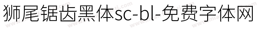 狮尾锯齿黑体sc-bl字体转换