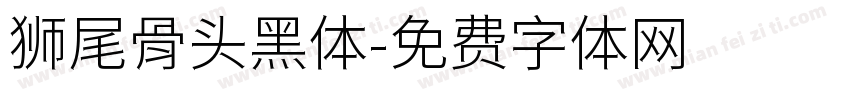 狮尾骨头黑体字体转换