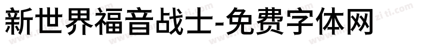 新世界福音战士字体转换