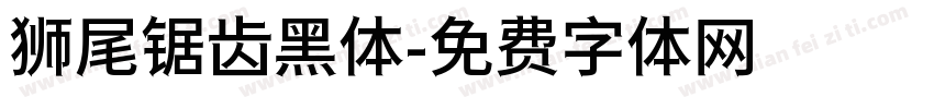 狮尾锯齿黑体字体转换