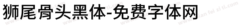 狮尾骨头黑体字体转换