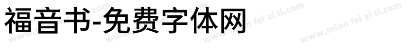 福音书字体转换