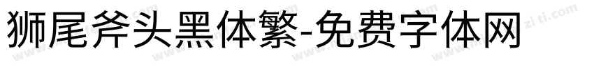 狮尾斧头黑体繁字体转换
