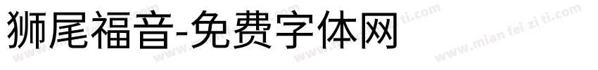 狮尾福音字体转换