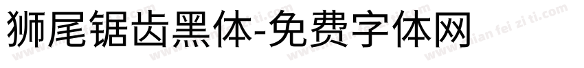 狮尾锯齿黑体字体转换