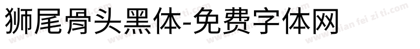 狮尾骨头黑体字体转换