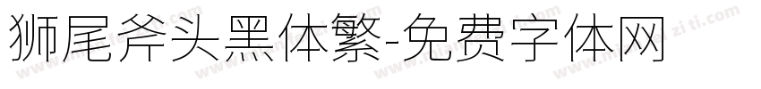 狮尾斧头黑体繁字体转换