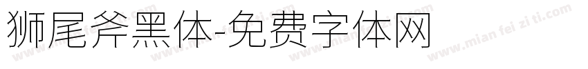 狮尾斧黑体字体转换
