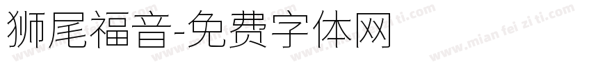 狮尾福音字体转换