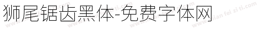 狮尾锯齿黑体字体转换