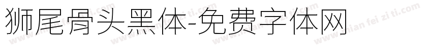 狮尾骨头黑体字体转换