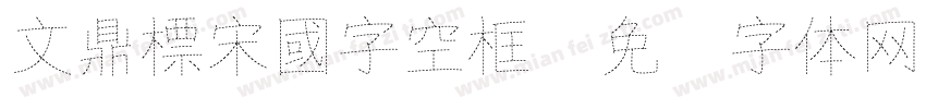 文鼎標宋國字空框字体转换