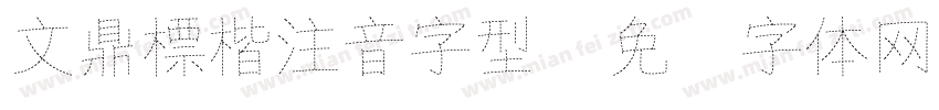 文鼎標楷注音字型字体转换