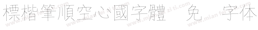 標楷筆順空心國字體字体转换