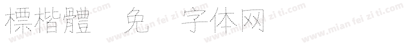標楷體字体转换
