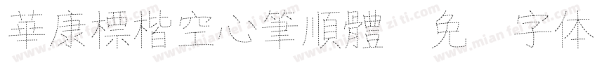 華康標楷空心筆順體字体转换