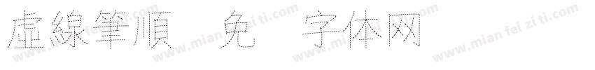虛線筆順字体转换
