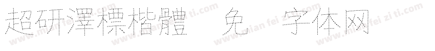 超研澤標楷體字体转换