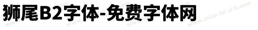 狮尾B2字体字体转换